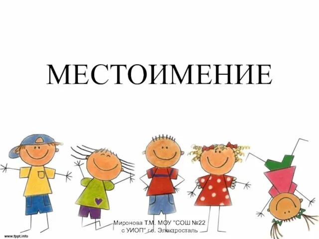 МЕСТОИМЕНИЕ Миронова Т.М. МОУ "СОШ №22 с УИОП" г.о. Электросталь