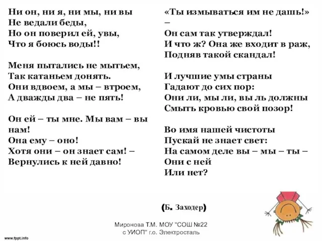 (Б. Заходер) Миронова Т.М. МОУ "СОШ №22 с УИОП" г.о. Электросталь