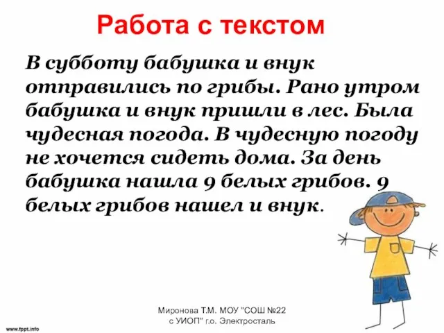 Работа с текстом В субботу бабушка и внук отправились по грибы. Рано