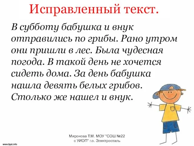 Исправленный текст. В субботу бабушка и внук отправились по грибы. Рано утром