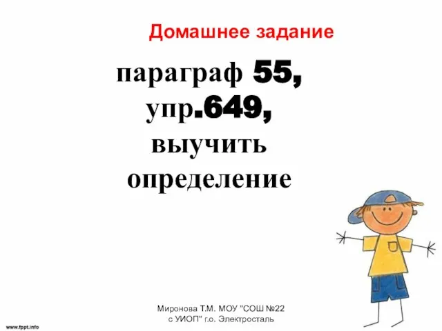 Домашнее задание параграф 55, упр.649, выучить определение Миронова Т.М. МОУ "СОШ №22 с УИОП" г.о. Электросталь