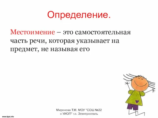 Определение. Местоимение – это самостоятельная часть речи, которая указывает на предмет, не