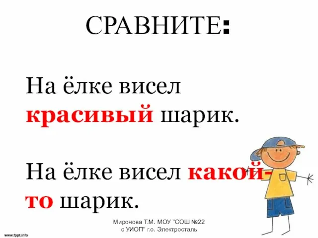 На ёлке висел красивый шарик. На ёлке висел какой-то шарик. СРАВНИТЕ: Миронова