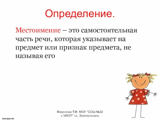 Определение. Местоимение – это самостоятельная часть речи, которая указывает на предмет или