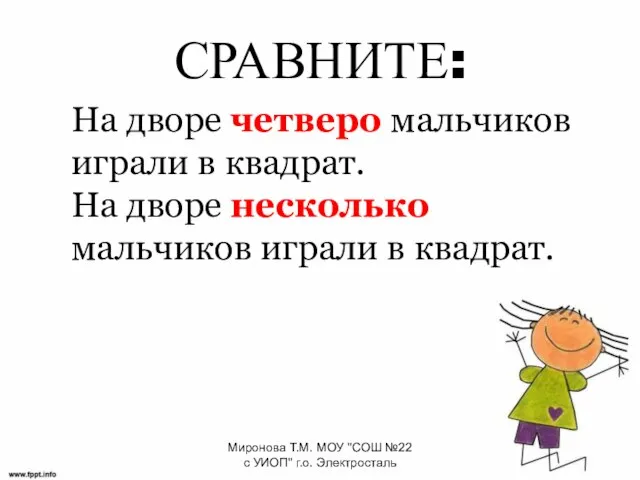 СРАВНИТЕ: На дворе четверо мальчиков играли в квадрат. На дворе несколько мальчиков