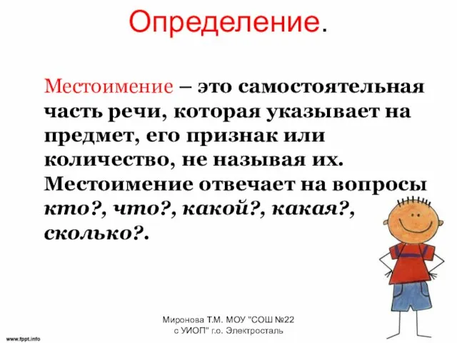 Определение. Местоимение – это самостоятельная часть речи, которая указывает на предмет, его