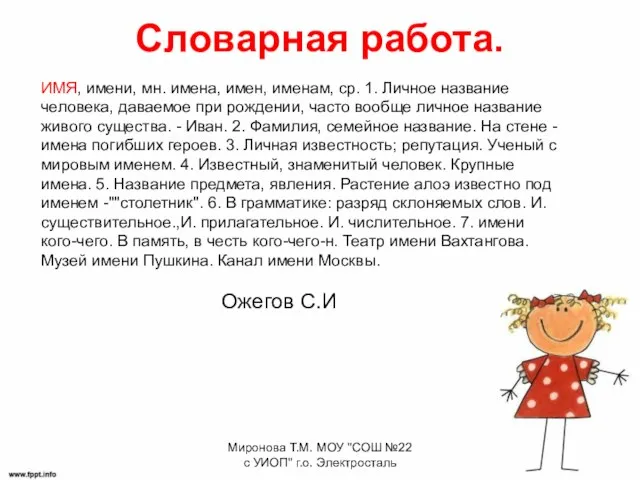 Словарная работа. ИМЯ, имени, мн. имена, имен, именам, ср. 1. Личное название