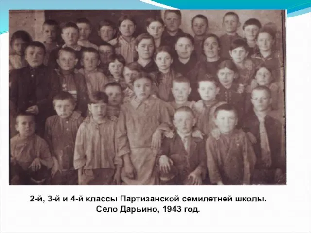 2-й, 3-й и 4-й классы Партизанской семилетней школы. Село Дарьино, 1943 год.