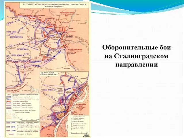 Оборонительные бои на Сталинградском направлении