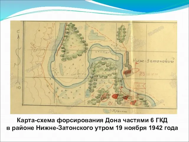 Карта-схема форсирования Дона частями 6 ГКД в районе Нижне-Затонского утром 19 ноября 1942 года