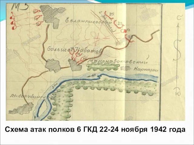 Схема атак полков 6 ГКД 22-24 ноября 1942 года