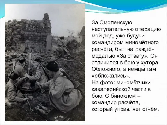 За Смоленскую наступательную операцию мой дед, уже будучи командиром миномётного расчёта, был