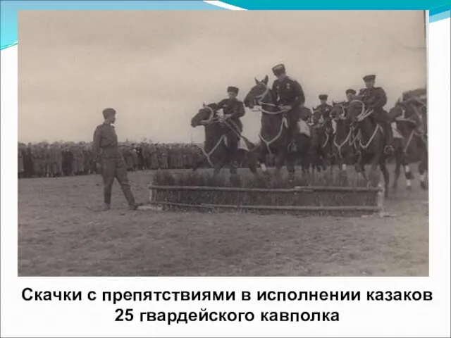 Скачки с препятствиями в исполнении казаков 25 гвардейского кавполка