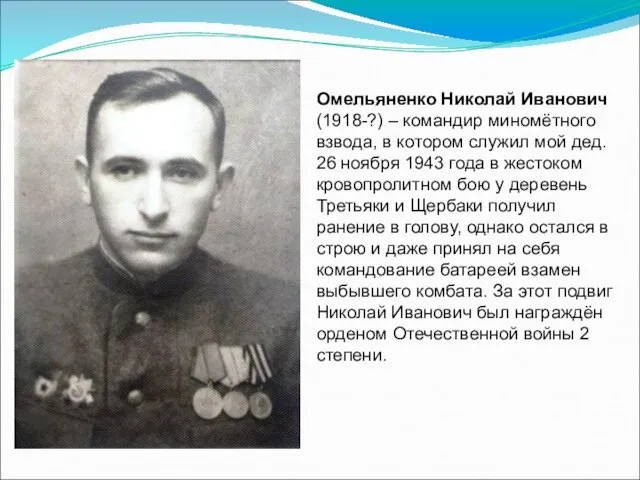 Омельяненко Николай Иванович (1918-?) – командир миномётного взвода, в котором служил мой
