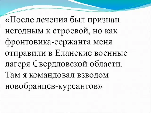 «После лечения был признан негодным к строевой, но как фронтовика-сержанта меня отправили