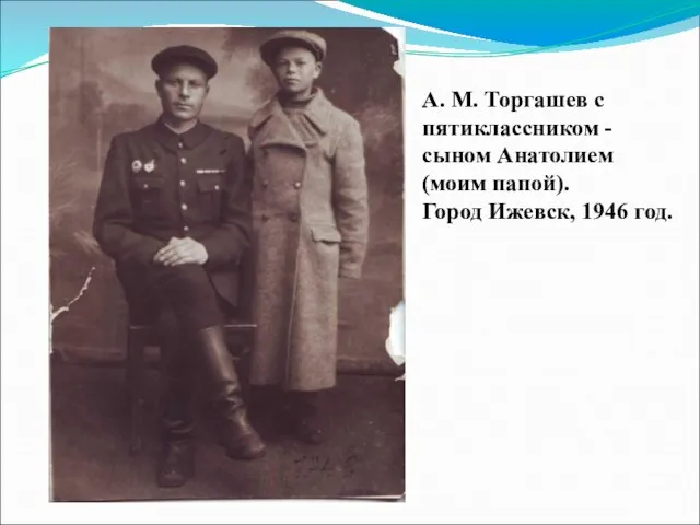 А. М. Торгашев с пятиклассником - сыном Анатолием (моим папой). Город Ижевск, 1946 год.