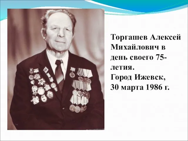 Торгашев Алексей Михайлович в день своего 75-летия. Город Ижевск, 30 марта 1986 г.