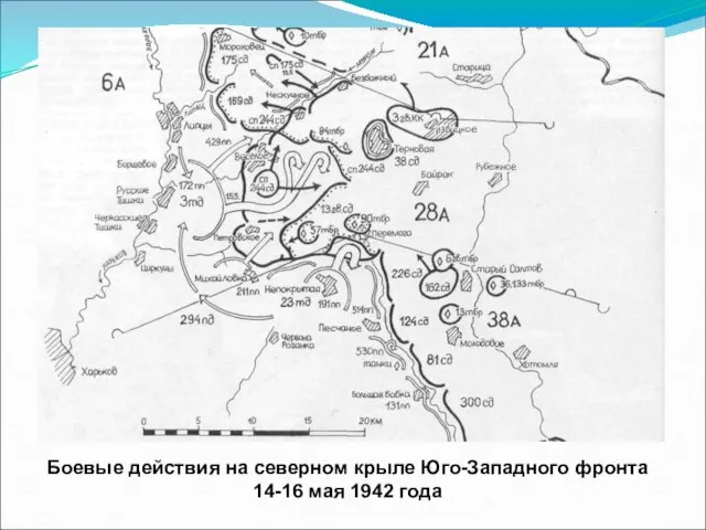 Боевые действия на северном крыле Юго-Западного фронта 14-16 мая 1942 года