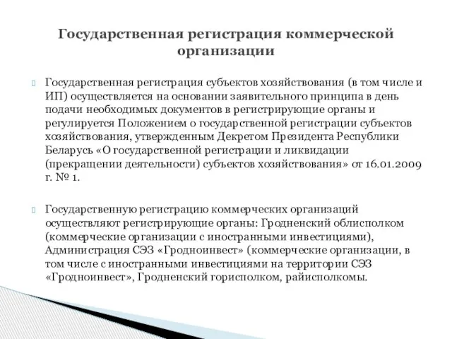 Государственная регистрация субъектов хозяйствования (в том числе и ИП) осуществляется на основании