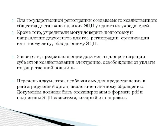 Для государственной регистрации создаваемого хозяйственного общества достаточно наличия ЭЦП у одного из