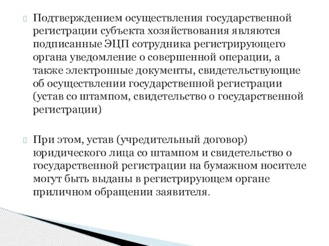 Подтверждением осуществления государственной регистрации субъекта хозяйствования являются подписанные ЭЦП сотрудника регистрирующего органа