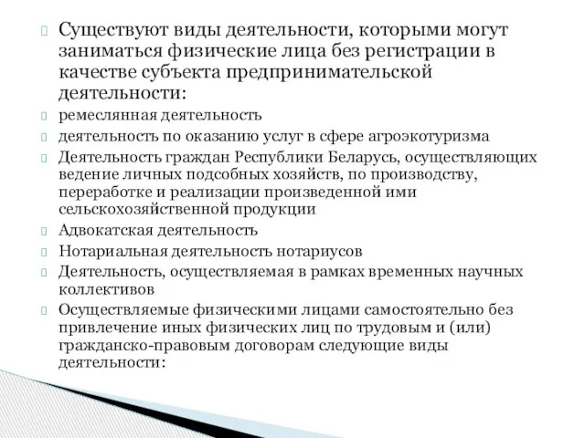 Существуют виды деятельности, которыми могут заниматься физические лица без регистрации в качестве