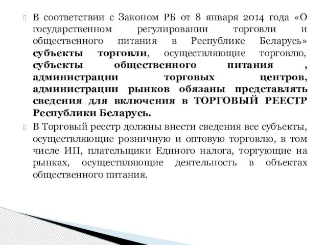 В соответствии с Законом РБ от 8 января 2014 года «О государственном