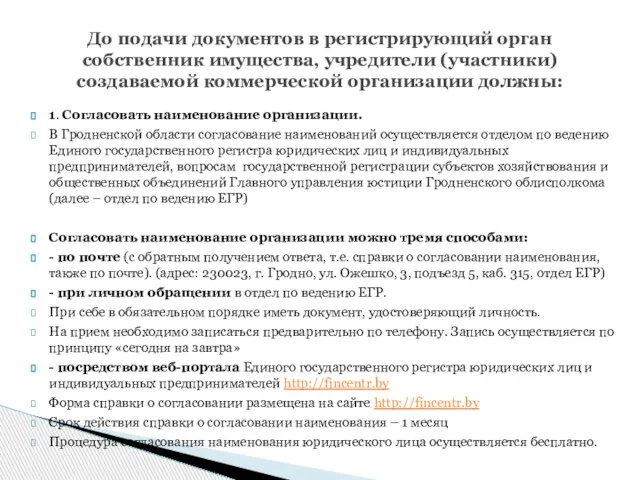 1. Согласовать наименование организации. В Гродненской области согласование наименований осуществляется отделом по