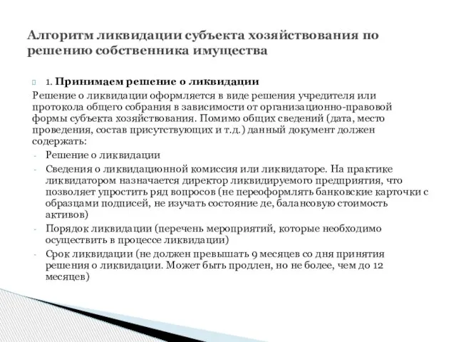 1. Принимаем решение о ликвидации Решение о ликвидации оформляется в виде решения