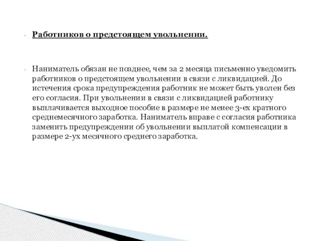 Работников о предстоящем увольнении. Наниматель обязан не позднее, чем за 2 месяца