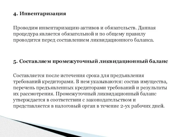 4. Инвентаризация Проводим инвентаризацию активов и обязательств. Данная процедура является обязательной и