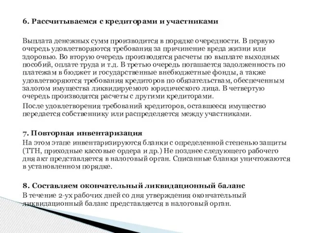 6. Рассчитываемся с кредиторами и участниками Выплата денежных сумм производится в порядке