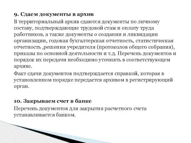 9. Сдаем документы в архив В территориальный архив сдаются документы по личному