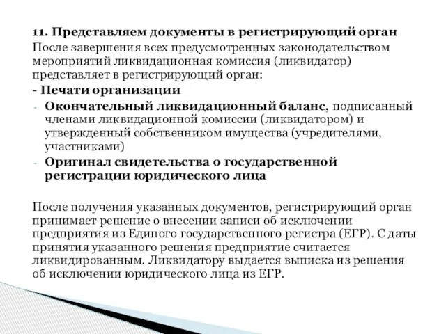 11. Представляем документы в регистрирующий орган После завершения всех предусмотренных законодательством мероприятий