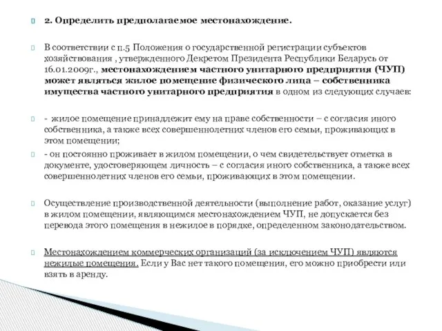 2. Определить предполагаемое местонахождение. В соответствии с п.5 Положения о государственной регистрации