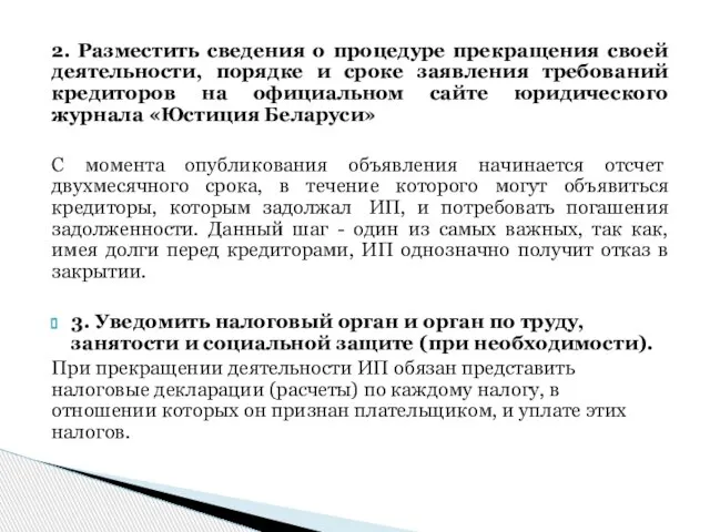 2. Разместить сведения о процедуре прекращения своей деятельности, порядке и сроке заявления