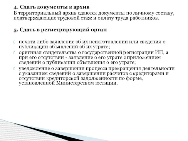 4. Сдать документы в архив В территориальный архив сдаются документы по личному