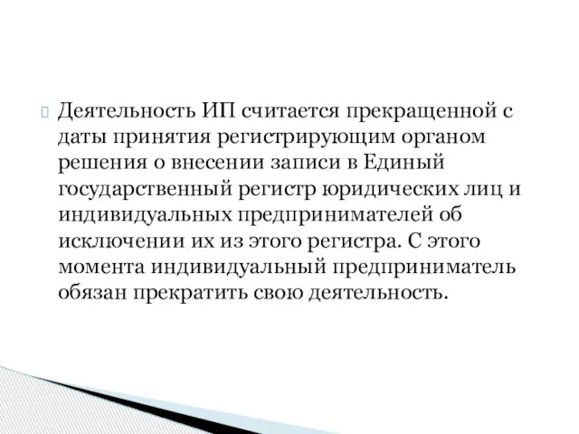 Деятельность ИП считается прекращенной с даты принятия регистрирующим органом решения о внесении