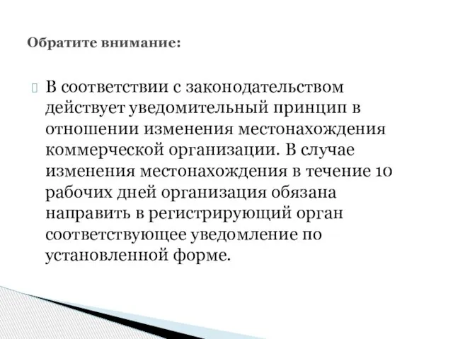 В соответствии с законодательством действует уведомительный принцип в отношении изменения местонахождения коммерческой