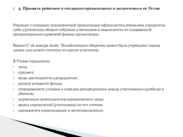 3. Принять решение о создании организации и подготовить ее Устав Решение о