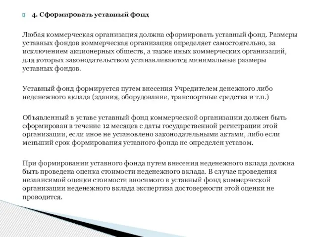 4. Сформировать уставный фонд Любая коммерческая организация должна сформировать уставный фонд. Размеры