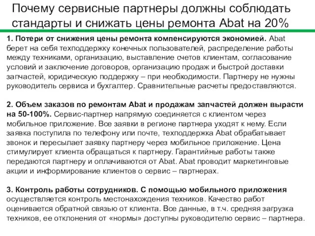 Почему сервисные партнеры должны соблюдать стандарты и снижать цены ремонта Abat на