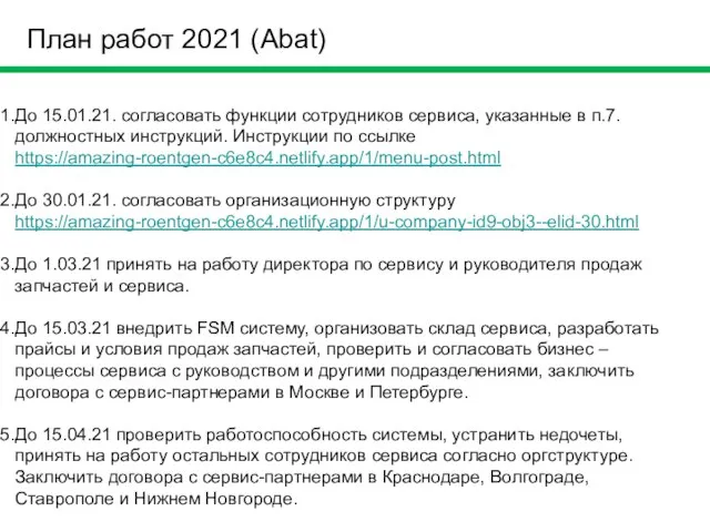 План работ 2021 (Abat) До 15.01.21. согласовать функции сотрудников сервиса, указанные в