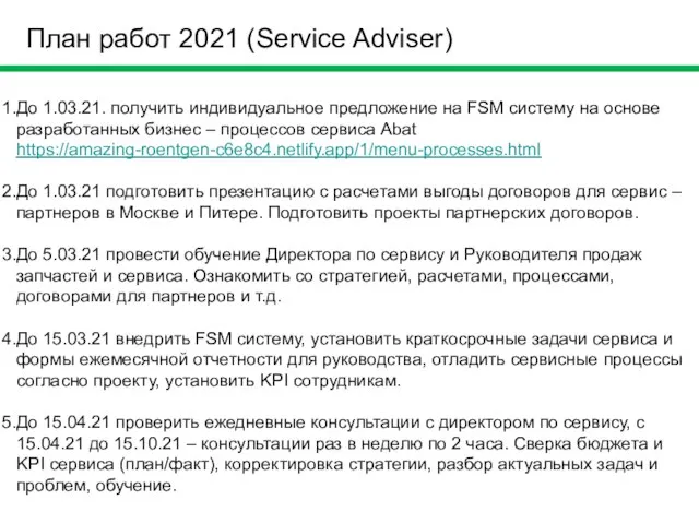 План работ 2021 (Service Adviser) До 1.03.21. получить индивидуальное предложение на FSM