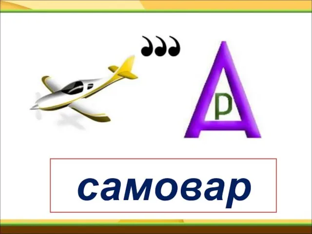 самовар