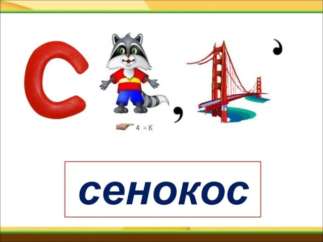 сенокос