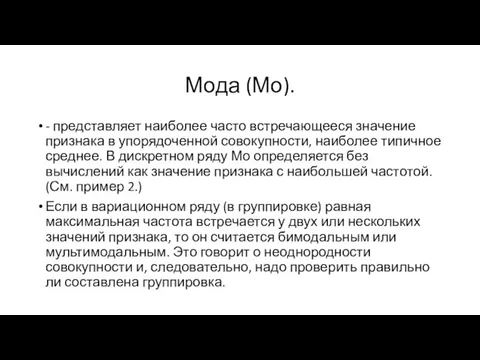 Мода (Мо). - представляет наиболее часто встречающееся значение признака в упорядоченной совокупности,