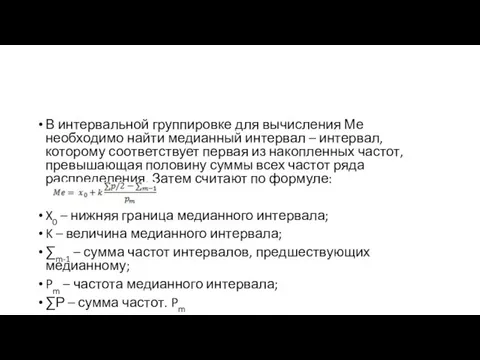 В интервальной группировке для вычисления Ме необходимо найти медианный интервал – интервал,