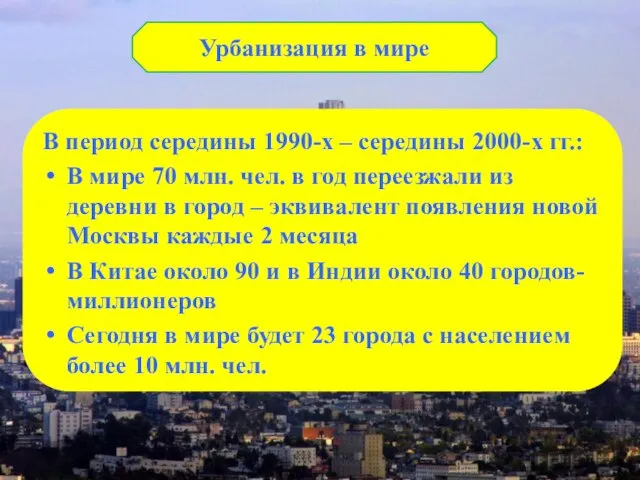 . Урбанизация в мире В период середины 1990-х – середины 2000-х гг.: