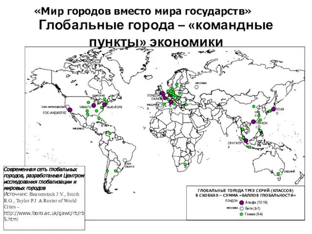 . Современная сеть глобальных городов, разработанная Центром исследования глобализации и мировых городов